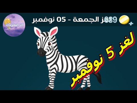 حل لغز الجمعة ٥ نوفمبر ٢٠٢١ كلمات كراش