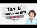 Топ-5 ошибок на ЕГЭ по русскому