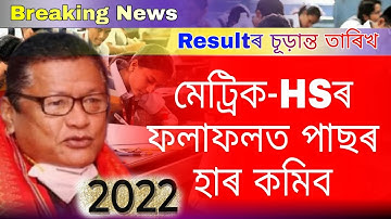Will HSLC & HS Result On 25 May?//এইবাৰ মেট্ৰিক-HS ফলাফলত পাছৰ হাৰ যথেষ্ট কমিব//SEBA & AHSEC Offical