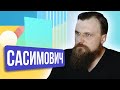 Василий Сасимович. ШОУ ПОДЪЕМ!