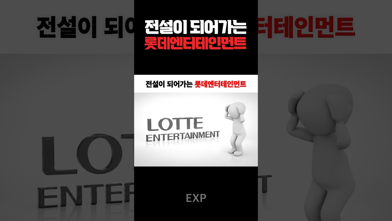 전설이 되어가는 롯데 엔터테인먼트
