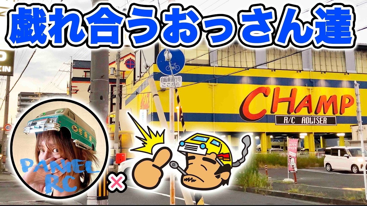 ダニエルRCって何者!? BAnkyRCとチャンプ大阪への感謝 #rcアドバイザーチャンプ