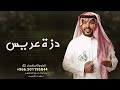 دزة عريس 2024 جابر الكاسر طيب الساس حصريا تنفيذبالأسماء