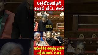 Kamal Haasan Parliment Speech 😍💥🔥  #kamalhaasan #kamal #kamalSpeech #kamalparliment