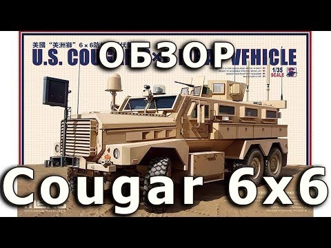 Обзор Cougar 6x6 - бронеавтомобиль США от Meng модель 1/35 (USA Cougar 6x6 MRAP Meng 1:35 Review) Обзор Cougar 6x6 - бронеавтомобиль США от Meng модель 1/35 (USA Cougar 6x6 MRAP Meng 1:35 Review)