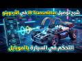 "شرح توصيل IR Transmitter في الأردوينو"