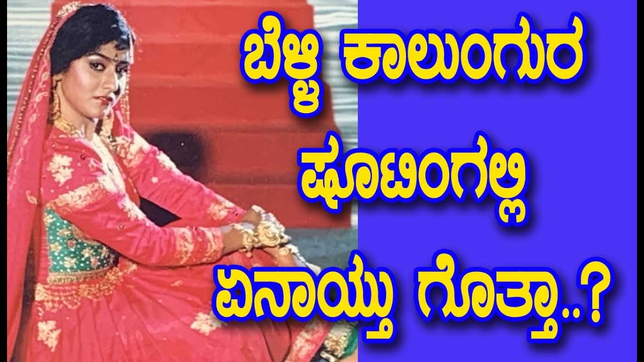 ಮಾಲಾಶ್ರೀ ಅಭಿನಯದ ಬೆಳ್ಳಿ ಕಾಲುಂಗುರ ಚಿತ್ರದ ರೋಚಕ ಸಂಗತಿಗಳು - Belli Kalunguru Untold Story | KV Raju