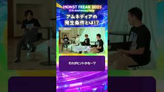 【モンフリ2025】ヒントは"違和感のある子" <破界の星墓 -制作の軌跡- 切り抜き>