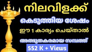 നിലവിളക്ക്  കെടുത്തിയ ശേഷം ഈ 1 കാര്യം ചെയ്താൽ അത്ഭുതകരമായ സമ്പത്ത്  | jyothisham