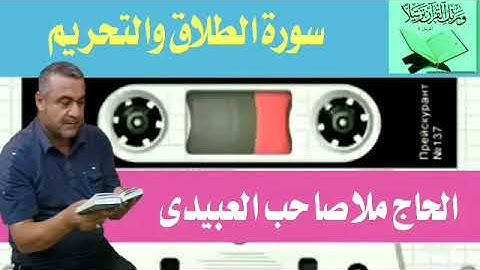 سورة الطلاق والتحريم ٠هديتى إلى أرواح أمواتكم اخوانى واخواتى الأطهار ٠ملا صاحب العبيدى