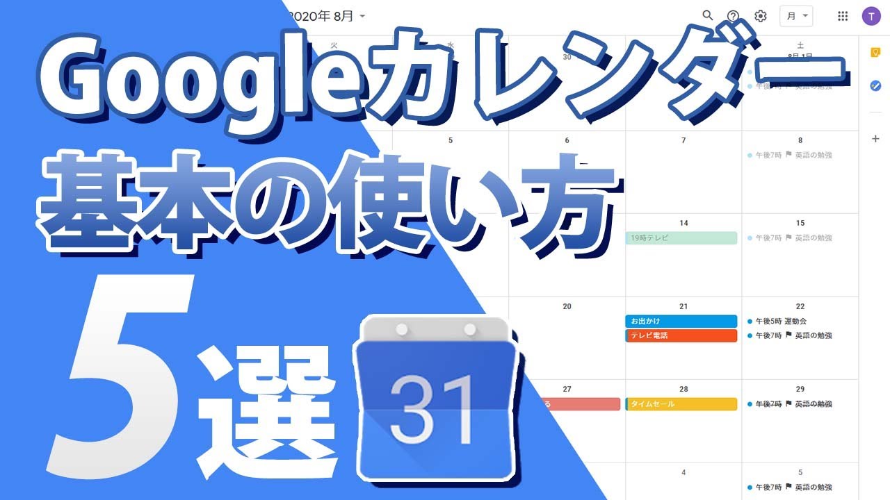 Googleカレンダーの使い方 家族と予定を共有 タスク管理で忘れ物ゼロに Youtube