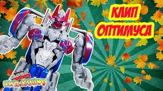 ОПТИМУС ПРАЙМ - песня про осень! Премьера клипа на канале Кид Хопер! ОПТИМУС ПРАЙМ - песня про осень! Премьера клипа на канале Кид Хопер!