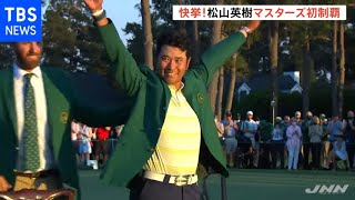 マスターズ初優勝の松山英樹 グリーンジャケットに袖通し「サンキュー」