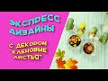 Экспресс дизайн ноготков с декором "кленовые листья"