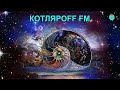 КОТЛЯРОFF FM (08.06. 2021) Кодовое слово - редиска.