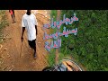 مشيت في طريق كلها غابة في ليبريا الحلقة 42 