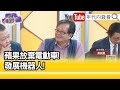 精彩片段》黃創夏：蘋果發展機器人...【年代向錢看】2024.04.04@ChenTalkShow