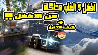 افضل 5 العاب محاكاة من حيث الواقعية و الجرافك 😲(و طريقة التحميل على الكمبيوتر )