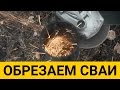 Винтовой фундамент. Обрезание свай. Оголовки. Строим. Крепость.