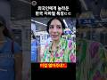 외국인이 놀라는 한국 지하철 특징