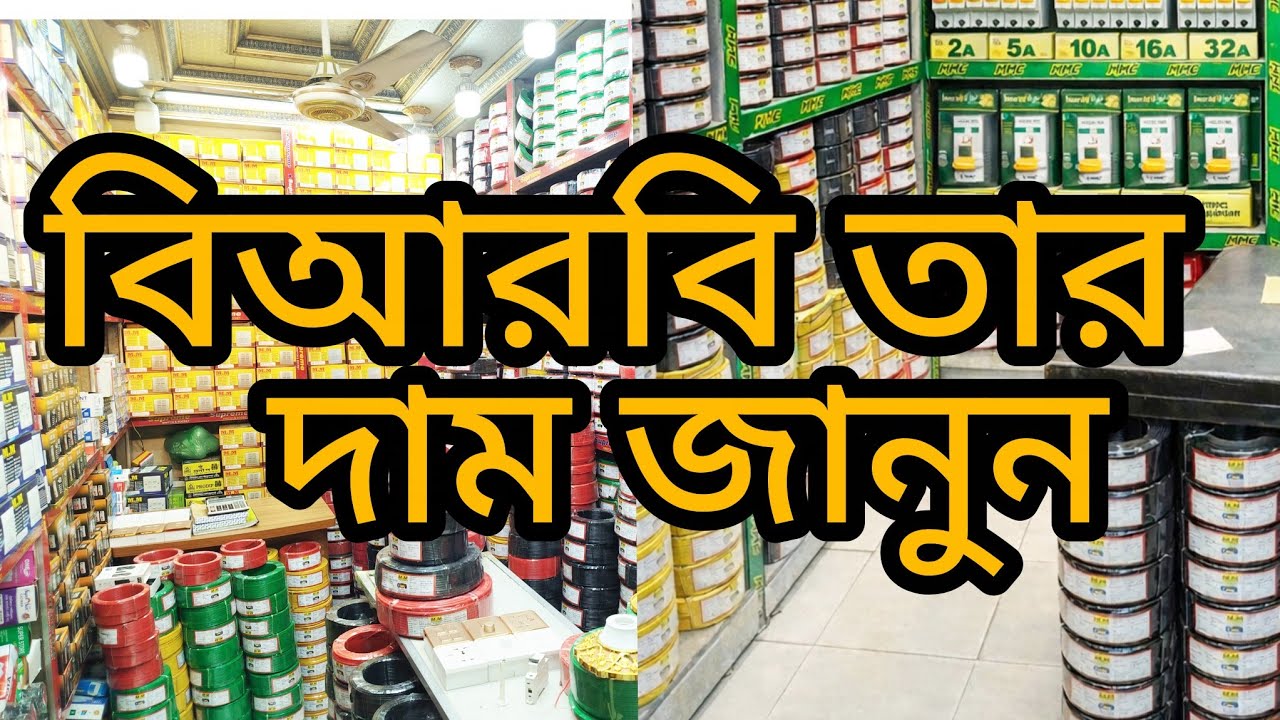 এমএম তারের পাইকারি দাম জানুন তামার তার কিনুন পাইকারী দামে 