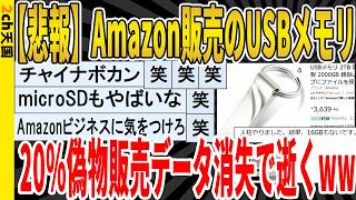 【2ch面白いスレ】【悲報】Amazon販売のUSBメモリ、20％偽物販売データ消失で逝くｗｗｗ　聞き流し/2ch天国