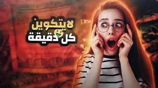 ربح عملة لايتكوين مجانا بدون ايداع كل دقيقه ?