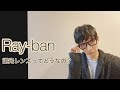 【Ray-ban】調光レンズ【レビュー動画】