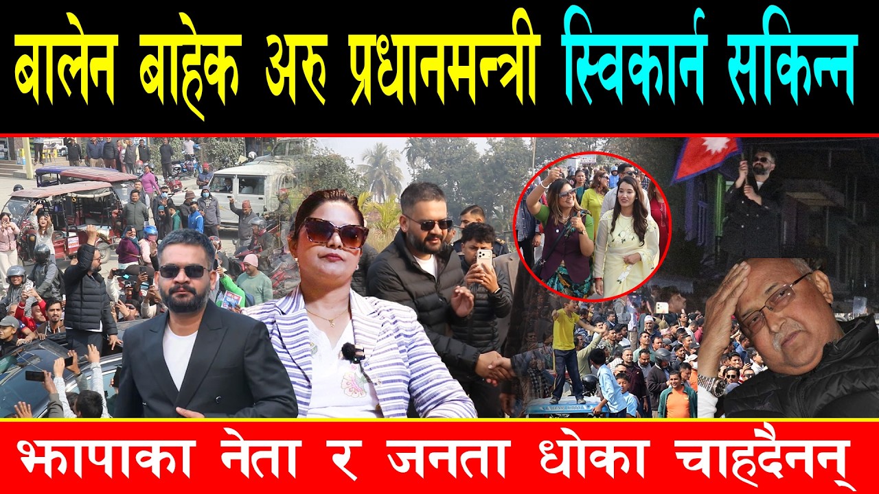 बालेन जिताउन घर नै दिएर खटिएकी साहसी घरबेटी, बालेन नै प्रधानमन्त्री बन्नुपर्ने झापाबासीको माग