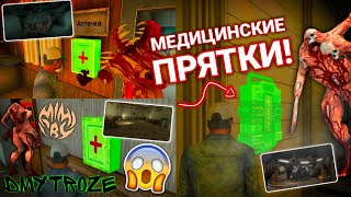 ПЕРВЫЕ МЕДИЦИНСКИЕ ПРЯТКИ ОТ МОНСТРА НА ВСЕХ КАРТАХ В ИГРЕ МИМИКРИЯ! MIMICRY! | #mimicry | #143