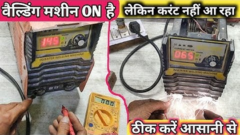 वैल्डिंग मशीन करंट नहीं निकाल रही । How to check and repair #ARC200weilding machine in 2023 ||