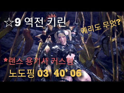 MHW 랜스 용기사 커스텀 역전키린 노도핑 3 40 06 예리도 무엇 