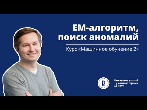 Курс «Машинное обучение 2». Лекция 4 (Евгений Соколов)