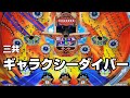 三共　ギャラクシーダイバー　レトロパチンコ　羽根物