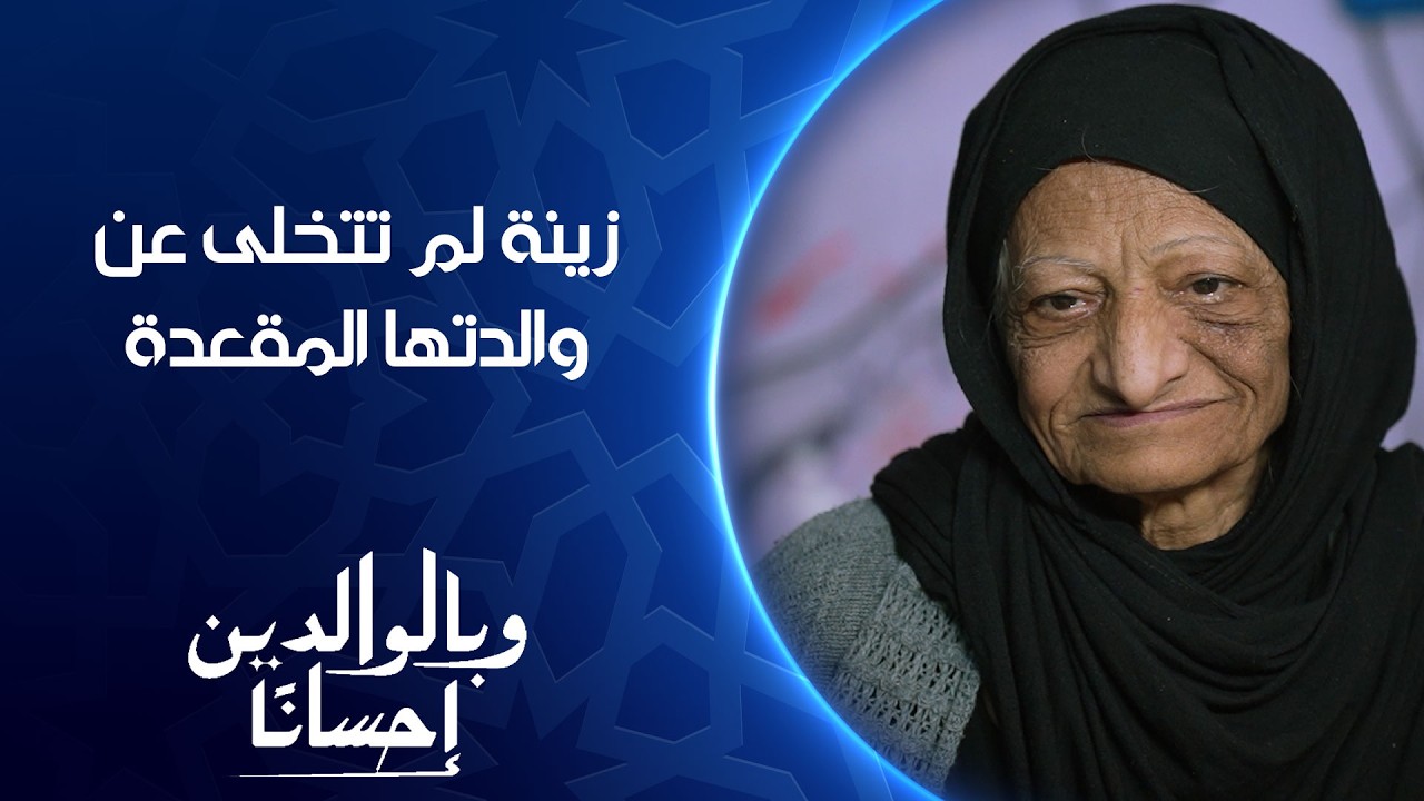 القصة الكاملة لزينة التي لم تتخلى عن والدتها المقعدة فوضعنا الله في طريقها | وبالوالدين إحساناً