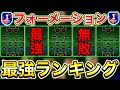【これで勝てる】最強フォーメーションランキング!!人選+攻守も解説します!!【eFootball2024アプリ】