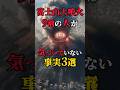 富士山大噴火、9割の人が気づいていない事実3選 #都市伝説 #怖い話 #雑談 #shorts