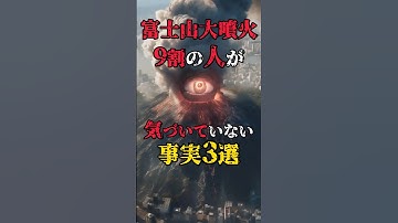 富士山大噴火、9割の人が気づいていない事実3選 #都市伝説 #怖い話 #雑談 #shorts