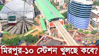 মেট্টোরেলের নতুন ১টি স্টেশন মিরপুর-১০ চালু হচ্ছে |এস্টেশন থেকে ভাড়া কত? Metro Rail Mirpur-10 Station