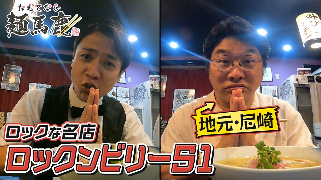 【人生を語る】松尾諭さんと地元・尼崎のロックなラーメン店で･･･伝説のラーメン職人が作る絶品 醤油らぁ麺と塩らぁ麺に舌鼓【おもてなし麺馬鹿♯２】