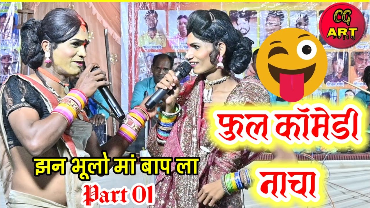 फुल कॉमेडी नाचा गम्मत आज तक इतना कामेडी नाचा नहीं देखे है भाग 1 ll पेट पकड़ कर हंसने लगेंगे