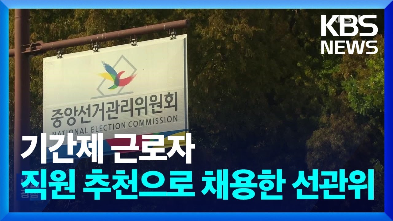 ⁣“카페 알바 했으니까”…선관위, 행정지원직도 주먹구구 채용 / KBS  2023.10.13.
