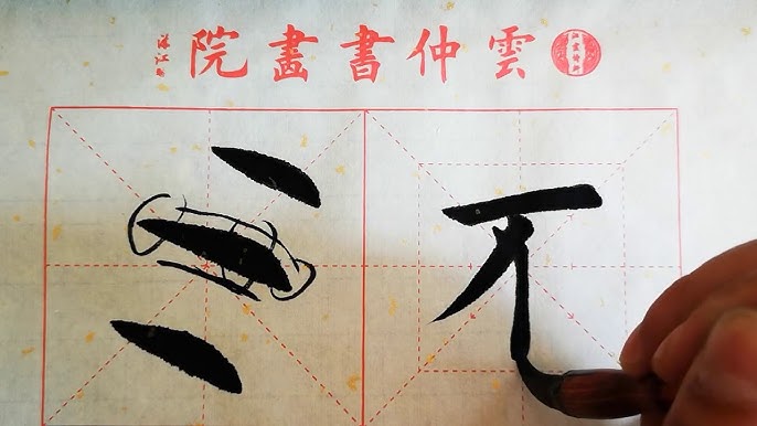 书法教学 从小白到书法高手系列 平捺 的写法详解 书写要点在简介 Youtube