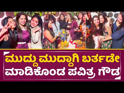 ಮುದ್ದು ಮುದ್ದಾಗಿ ಬರ್ತಡೇ ಮಾಡಿಕೊಂಡ ಪವಿತ್ರ ಗೌಡ |Megha Shetty Celebrate Pavithra Gowda Birthday| SStv ಮುದ್ದು ಮುದ್ದಾಗಿ ಬರ್ತಡೇ ಮಾಡಿಕೊಂಡ ಪವಿತ್ರ ಗೌಡ |Megha Shetty Celebrate Pavithra Gowda Birthday| SStv