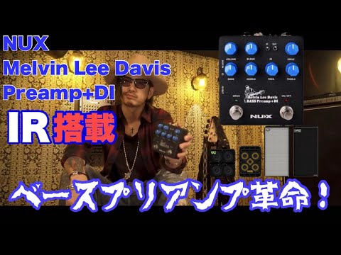 NUX Melvin Lee Davis ベースプリアンプ・DI NUX Melvin Lee Davis Bass Preamp + DI Pedal | Music & Arts