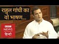 Congress President Rahul Gandhi's Full Speech in Loksabha on No Confidence Motion (BBC Hindi)