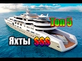 САМЫЕ ДОРОГИЕ ЯХТЫ В МИРЕ. ТОП 5