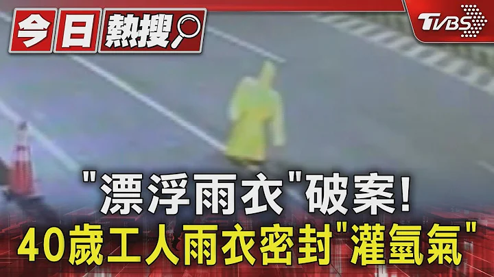 “漂浮雨衣”破案! 40岁工人雨衣密封“灌氢气”｜TVBS新闻 @TVBSNEWS01 - 天天要闻