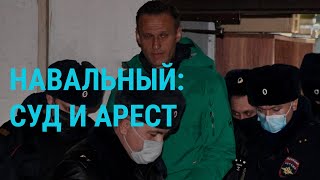 Навальный: суд и арест | ГЛАВНОЕ | 18.01.21