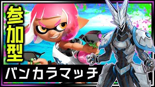 【#スプラトゥーン3 バンカラマッチ | Day259】🌟参加型🌟ウデマエ完全不問・初見さん歓迎！自由に好きな武器を練習しながらゆるく共闘するSplatoon3攻略 #shorts #Vtuber